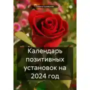 Постер книги Календарь позитивных установок на 2024 год