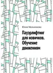 Юлия Мельникова - Пауэрлифтинг для новичков. Обучение движениям