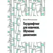 Постер книги Пауэрлифтинг для новичков. Обучение движениям