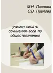 Светлана Павлова - Учимся писать сочинения-эссе по обществознанию