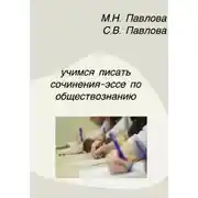 Постер книги Учимся писать сочинения-эссе по обществознанию