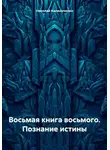 Николай Калиниченко - Восьмая книга восьмого. Познание истины