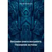Постер книги Восьмая книга восьмого. Познание истины