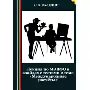 Постер книги Лекция по МЭВФО в слайдах с тестами к теме «Международные расчёты»