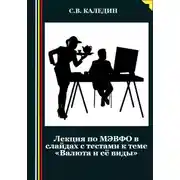 Постер книги Лекция по МЭВФО в слайдах с тестами к теме «Валюта и её виды»