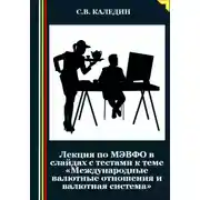 Постер книги Лекция по МЭВФО в слайдах с тестами к теме «Международные валютные отношения и валютная система»