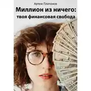 Постер книги Миллион из ничего: твоя финансовая свобода