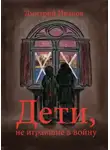 Дмитрий Иванов - Дети, не игравшие в войну