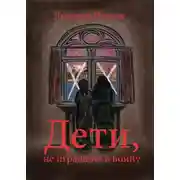Постер книги Дети, не игравшие в войну