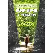 Постер книги Мир ярче с тобой. Сборник рассказов