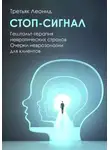 Леонид Третьяк - Стоп-сигнал. Гештальт-терапия невротических страхов.