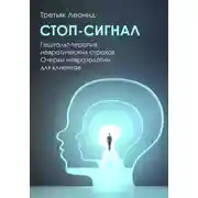 Постер книги Стоп-сигнал. Гештальт-терапия невротических страхов.