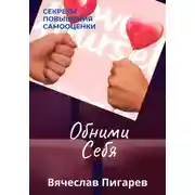 Постер книги Обними Себя: Секреты Повышения Самооценки