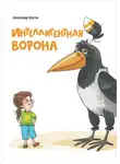 Александр Крутов - Интеллигентная ворона