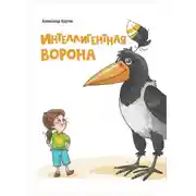 Постер книги Интеллигентная ворона