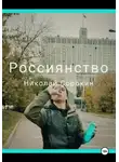 Николай Сорокин - Россиянство