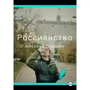 Постер книги Россиянство