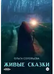 Ольга Соловьева - Живые сказки