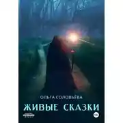 Постер книги Живые сказки
