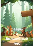 Андрей Сабанин - Звери и Волшебный лес
