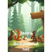 Постер книги Звери и Волшебный лес