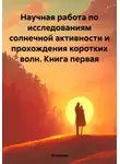 Штурман - Научная работа по исследованиям солнечной активности и прохождения коротких волн. Книга первая