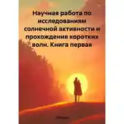 Постер книги Научная работа по исследованиям солнечной активности и прохождения коротких волн. Книга первая