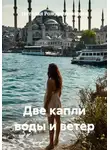 Наталья Рождественская - Две капли воды и ветер
