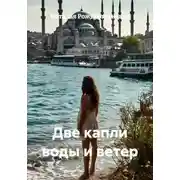 Постер книги Две капли воды и ветер