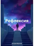 Виктория Морозова - Рефлексия