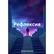 Постер книги Рефлексия