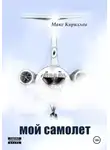 Макс Кириллов - Мой самолет