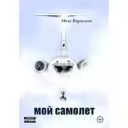 Постер книги Мой самолет