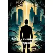 Постер книги Между хищником и жертвой