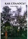 Алёна Весна - Как спалось?