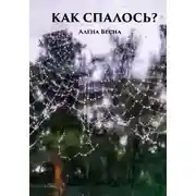 Постер книги Как спалось?
