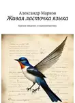 Александр Марков - Живая ласточка языка. Краткое введение в социолингвистику