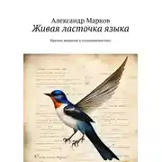 Постер книги Живая ласточка языка. Краткое введение в социолингвистику