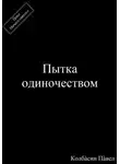 Павел Колбасин - Пытка одиночеством