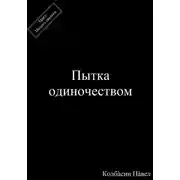 Постер книги Пытка одиночеством