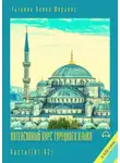 Татьяна Олива Моралес - Интенсивный курс турецкого языка. Часть 1 (А1-В2)