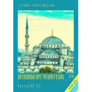 Постер книги Интенсивный курс турецкого языка. Часть 1 (А1-В2)