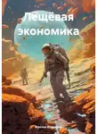 Владимир Фролов - Лещёвая экономика
