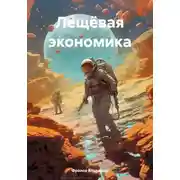 Постер книги Лещёвая экономика