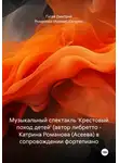 Дмитрий Гусев - Музыкальный спектакль 'Крестовый поход детей' (автор либретто – Катрина Романова (Асеева) в сопровождении фортепиано