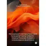 Постер книги Музыкальный спектакль 'Крестовый поход детей' (автор либретто – Катрина Романова (Асеева) в сопровождении фортепиано