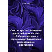 Постер книги Опыт искусства. Комедия в одном действии на текст Н.Р. Судовщикова для тенора и двух баритонов в сопровождении фортепиано