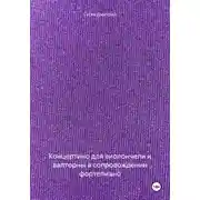 Постер книги Концертино для виолончели и валторны в сопровождении фортепиано