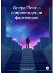 Дмитрий Гусев - Опера 'Поэт' в сопровождении фортепиано