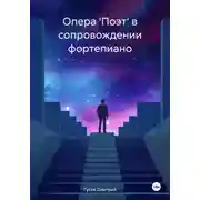 Постер книги Опера 'Поэт' в сопровождении фортепиано